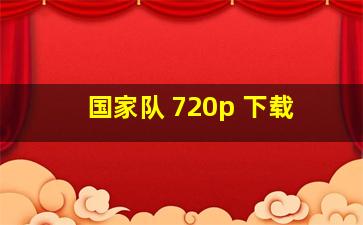 国家队 720p 下载